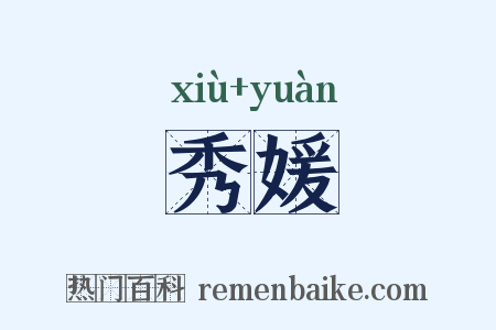 秀媛是什么意思的图片